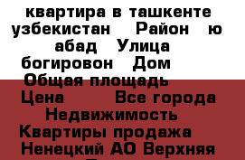 квартира в ташкенте.узбекистан. › Район ­ ю.абад › Улица ­ богировон › Дом ­ 53 › Общая площадь ­ 42 › Цена ­ 21 - Все города Недвижимость » Квартиры продажа   . Ненецкий АО,Верхняя Пеша д.